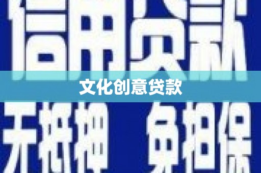 邵阳县文化创意贷款