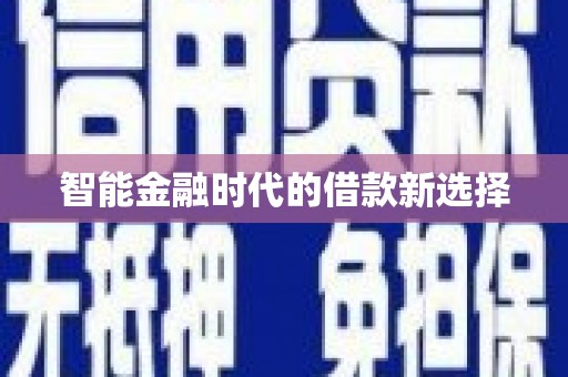 邵阳县智能金融时代的借款新选择