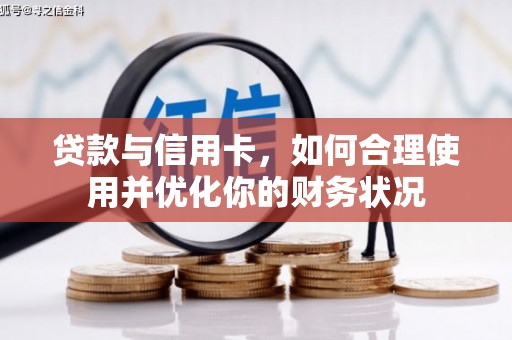 邵阳县贷款与信用卡，如何合理使用并优化你的财务状况
