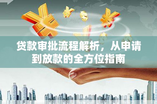 邵阳县贷款审批流程解析，从申请到放款的全方位指南
