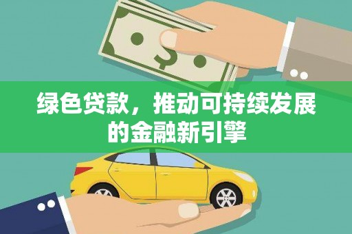 邵阳县绿色贷款，推动可持续发展的金融新引擎
