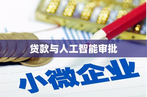 邵阳县贷款与人工智能审批