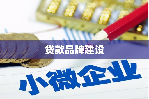 邵阳县贷款品牌建设