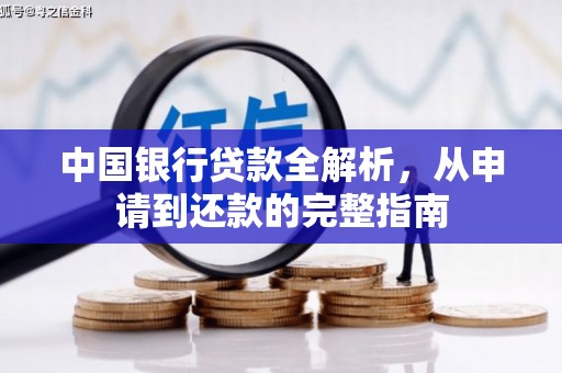 邵阳县中国银行贷款全解析，从申请到还款的完整指南