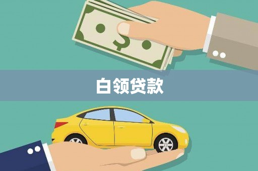 邵阳县白领贷款