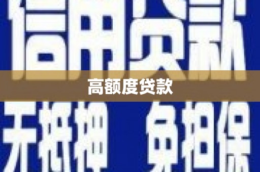邵阳县高额度贷款