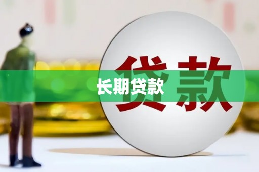 邵阳县长期贷款