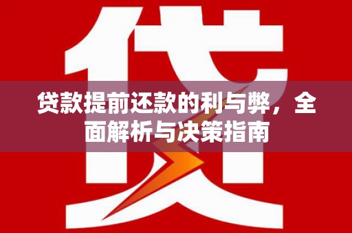 邵阳县贷款提前还款的利与弊，全面解析与决策指南