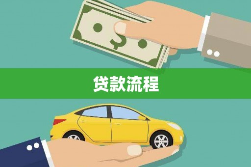邵阳县贷款流程