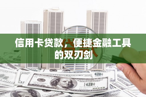 邵阳县信用卡贷款，便捷金融工具的双刃剑