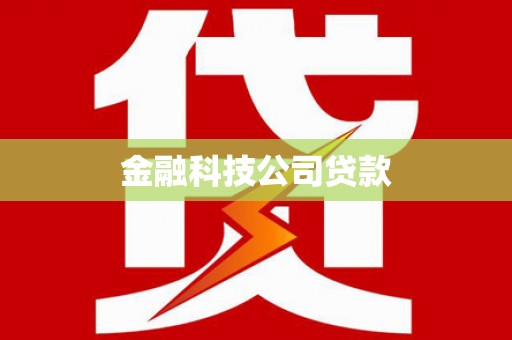 邵阳县金融科技公司贷款