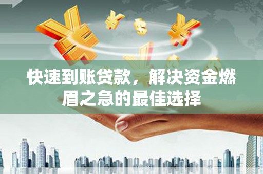 邵阳县快速到账贷款，解决资金燃眉之急的最佳选择