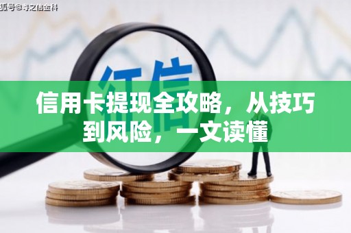 邵阳县信用卡提现全攻略，从技巧到风险，一文读懂