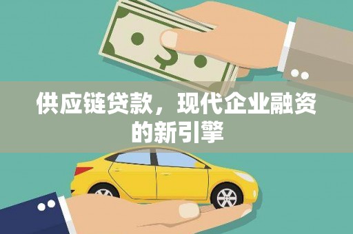 邵阳县供应链贷款，现代企业融资的新引擎