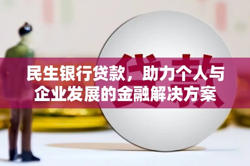邵阳县民生银行贷款，助力个人与企业发展的金融解决方案