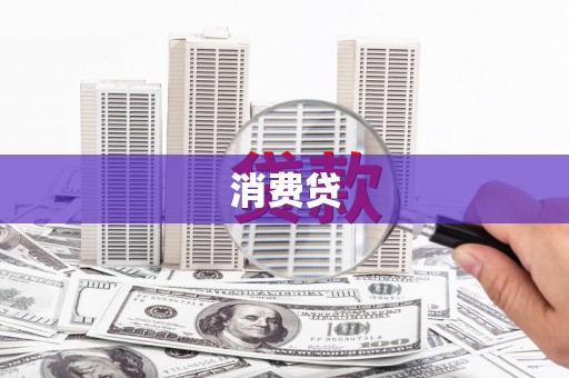 邵阳县消费贷