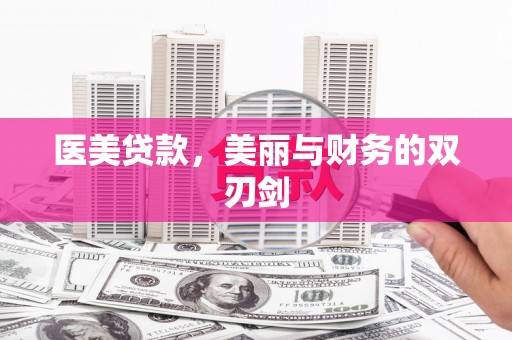邵阳县医美贷款，美丽与财务的双刃剑