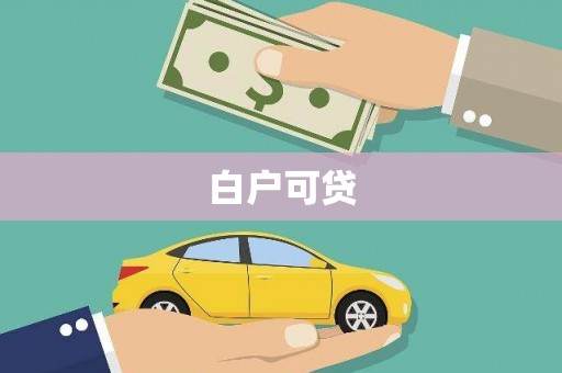 邵阳县白户可贷
