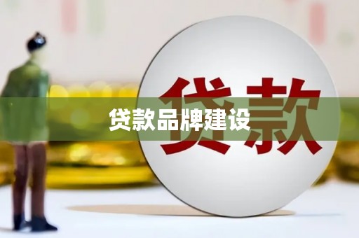 邵阳县贷款品牌建设
