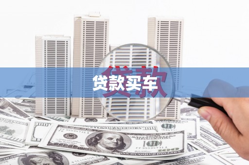 邵阳县贷款买车