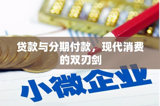 邵阳县贷款与分期付款，现代消费的双刃剑