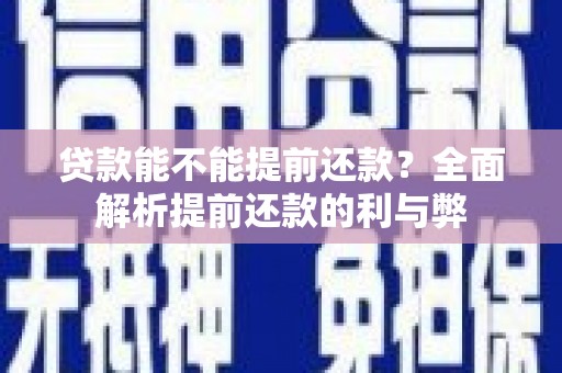 邵阳县贷款能不能提前还款？全面解析提前还款的利与弊