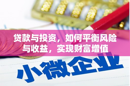 邵阳县贷款与投资，如何平衡风险与收益，实现财富增值