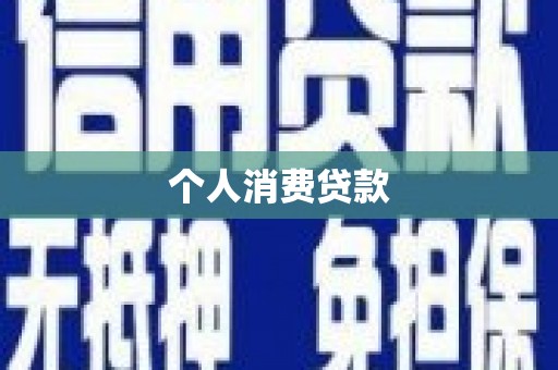 邵阳县个人消费贷款