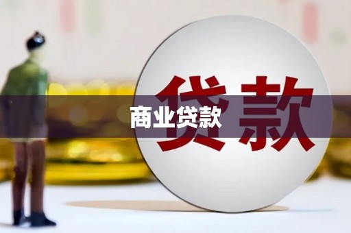 邵阳县商业贷款