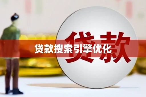 邵阳县贷款搜索引擎优化