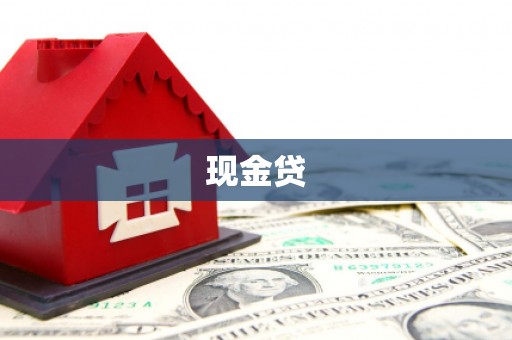 邵阳县现金贷
