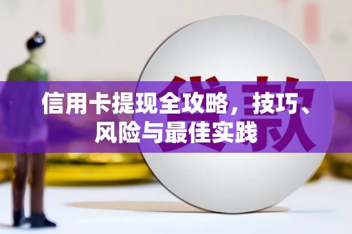 邵阳县信用卡提现全攻略，技巧、风险与最佳实践