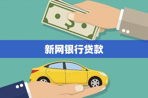 邵阳县新网银行贷款