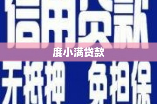 邵阳县度小满贷款