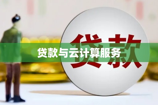 邵阳县贷款与云计算服务