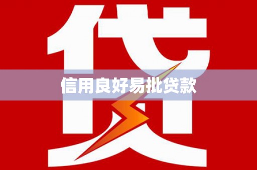 邵阳县信用良好易批贷款