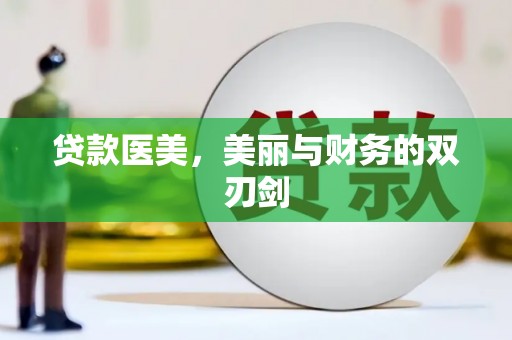 邵阳县贷款医美，美丽与财务的双刃剑