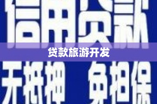 邵阳县贷款旅游开发