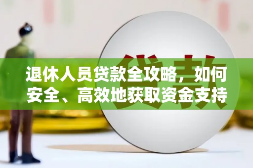 邵阳县退休人员贷款全攻略，如何安全、高效地获取资金支持