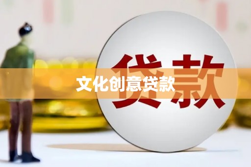 邵阳县文化创意贷款