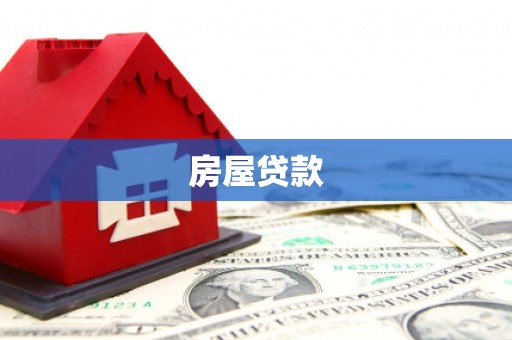 邵阳县房屋贷款