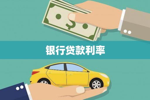 邵阳县银行贷款利率