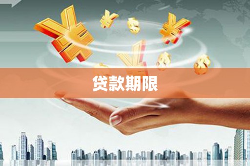 邵阳县贷款期限