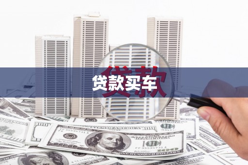 邵阳县贷款买车