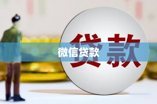 邵阳县微信贷款