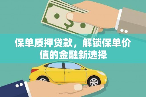 邵阳县保单质押贷款，解锁保单价值的金融新选择