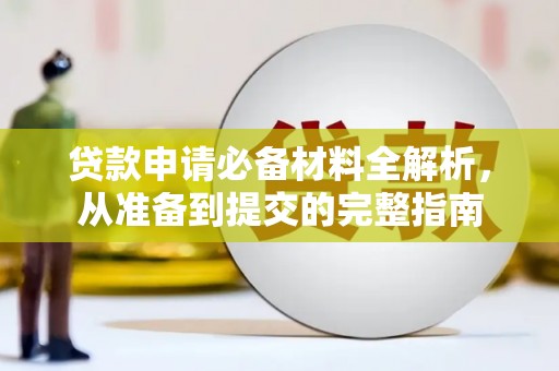 邵阳县贷款申请必备材料全解析，从准备到提交的完整指南