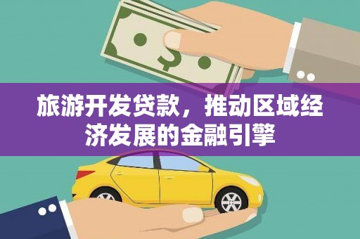 邵阳县旅游开发贷款，推动区域经济发展的金融引擎