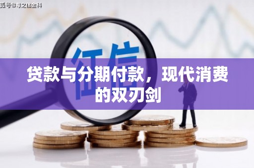 邵阳县贷款与分期付款，现代消费的双刃剑