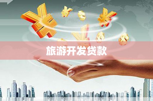 邵阳县旅游开发贷款